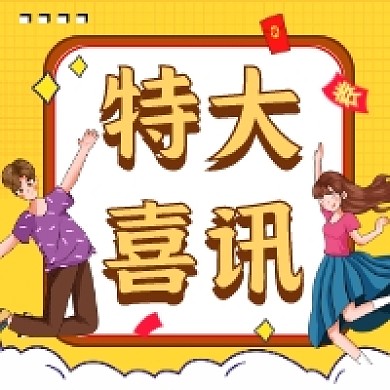 特大喜讯可爱插画公众号次图