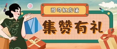 集赞有礼复古国潮公众号首图