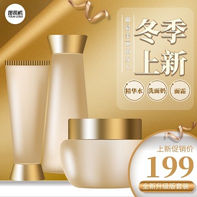 冬季上新护肤品套装时尚简约促销主图