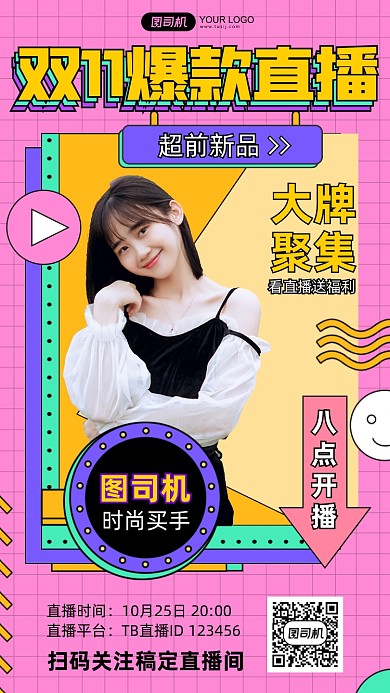 双11爆款时尚主播直播预告手机海报