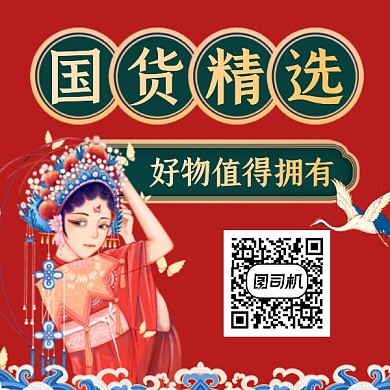 国货精选好物推荐国潮插画方形二维码