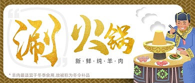 涮火锅羊肉蒙古餐饮大气简洁首图