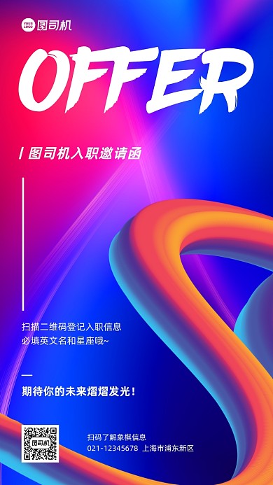 入职通知邀请函渐变炫彩手机海报