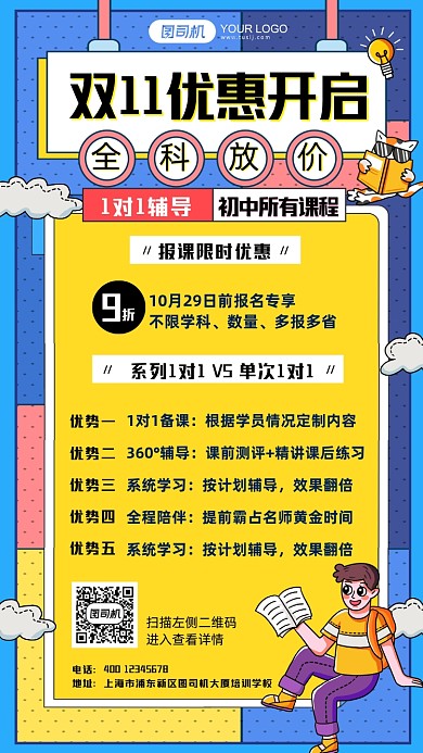 培训教育机构双11优惠手机海报