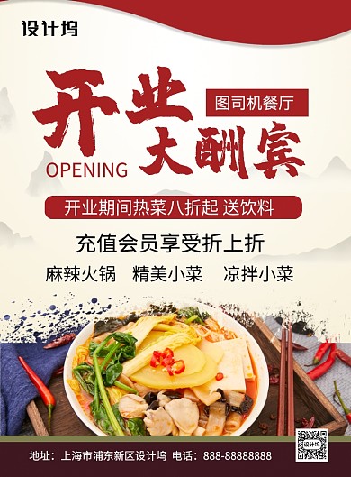 简约中国风开业大酬宾饭店印刷海报