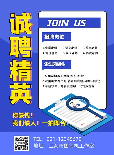 蓝色卡通诚聘精英企业印刷海报