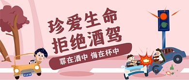 珍爱生命拒绝酒驾手绘卡通公众号首图
