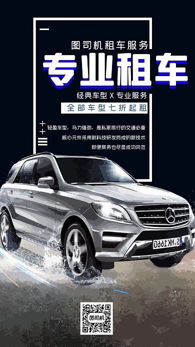 专业租车创意时尚简约黑色手机海报