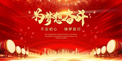 年会红色高端大气为梦想奋斗企业展板