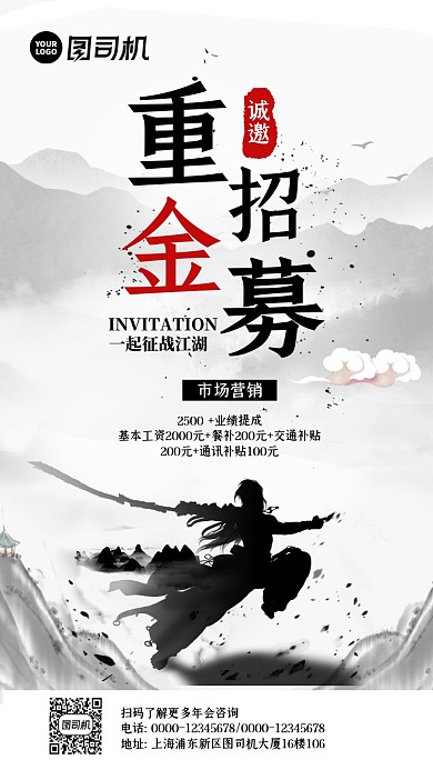 招募邀请中国风手机海报