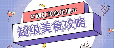 孟菲斯渐变美食新媒体首图