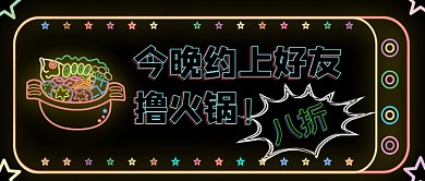 火锅优惠霓虹黑色大气餐饮美食首图