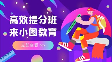 高效提分班插画广告banner