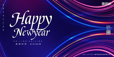 年会炫彩新年快乐企业答谢会展板