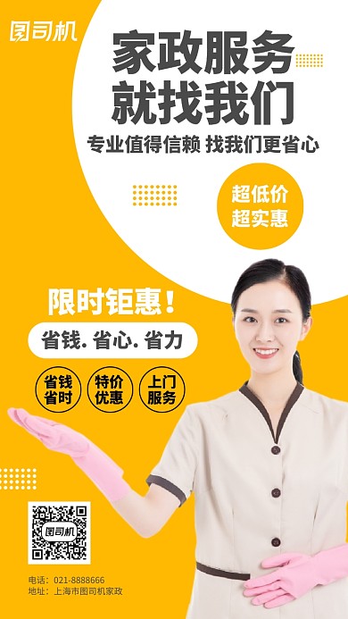 橘色家政服务优惠促销手机海报