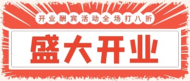 盛大开业酬宾活动红色大气宣传首图