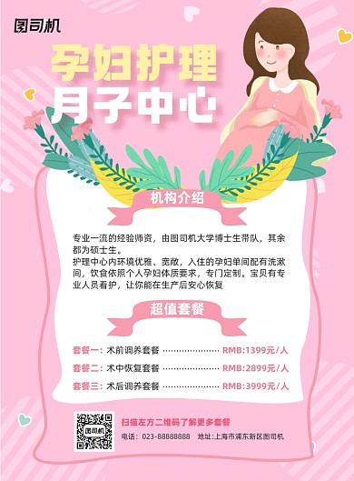 孕妇护理月子中心产后粉色卡通宣传海报