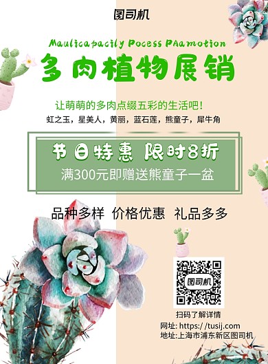 多肉植物展销白色简约宣传海报
