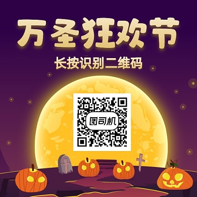 万圣购物狂欢节可爱插画方形二维码