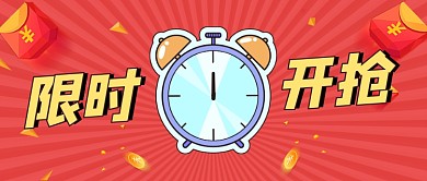 双十一限时开抢创意时尚宣传首图