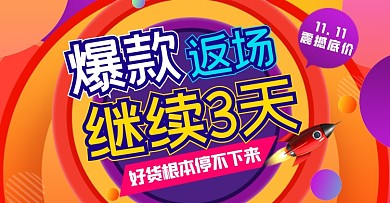 双十一返场促销店铺氛围海报
