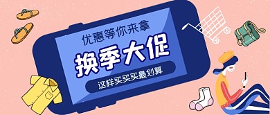 换季大促销手绘卡通公众号首图