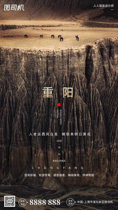 九月九重阳节摄影图自然风光手机海报