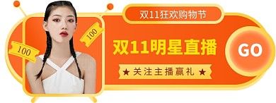 橙色双十一直播胶囊banner