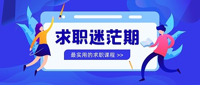 职场求职课程插画公众号首图