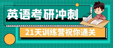 绿色卡通英语考研冲刺培训公众号首图