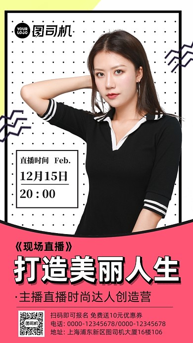美妆直播打造完美人生手机海报
