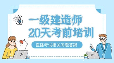 建造师考前培训蓝色卡通课程封面