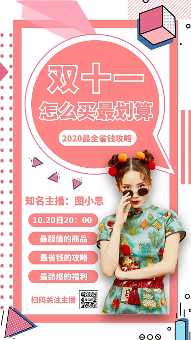 双十一省钱攻略直播宣传手机海报