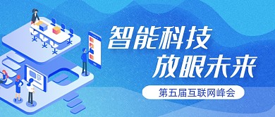 智能科技放眼未来公众号首图