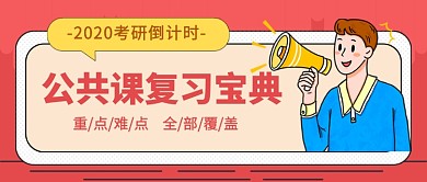 考研公共课复习宝典卡通人物首图