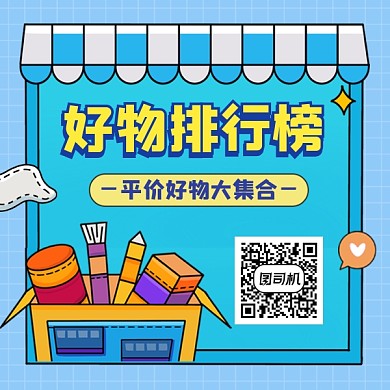 平价好物排行榜简约插画方形二维码