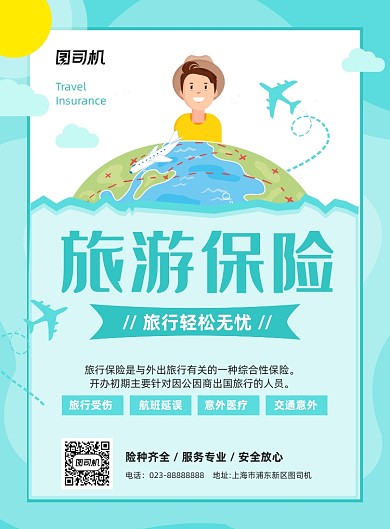 旅游保险绿色卡通宣传保险