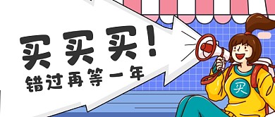 电商购物优惠活动公众号首图