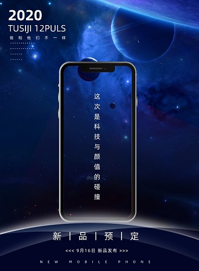 手机新品上市宣传宇宙星球印刷海报