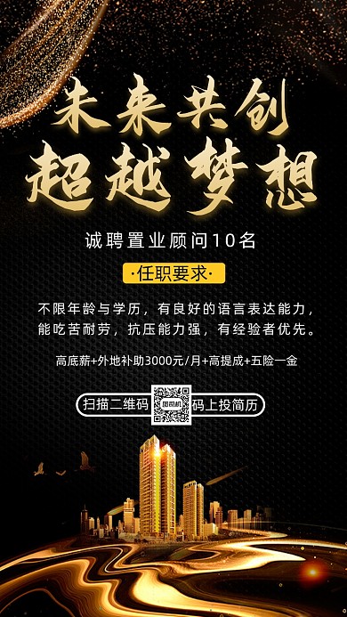 房地产招聘招募鎏金大气宣传手机海报