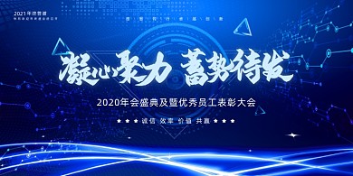 年会蓝色时尚科技商务凝心聚力企业展板