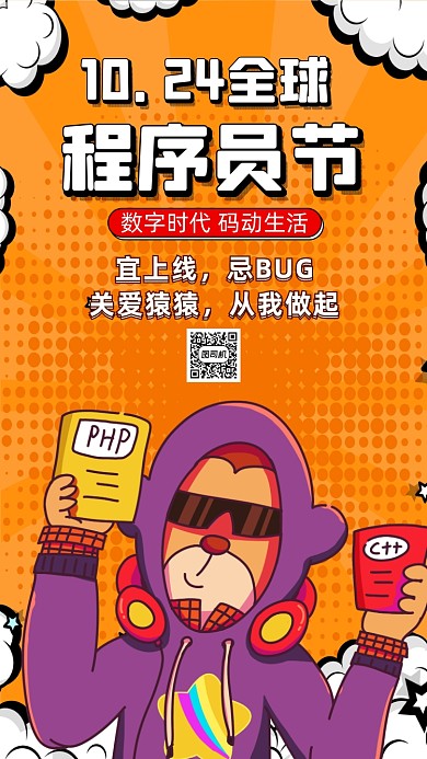 全球程序员节波普风插画节日手机海报