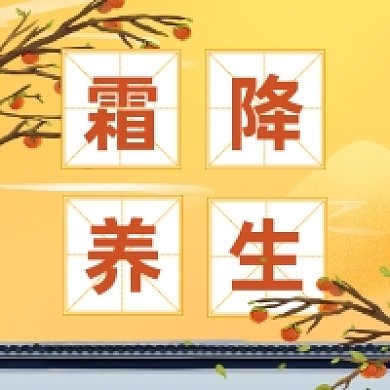 霜降养生简约插画公众号次图
