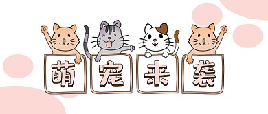 萌宠来袭宠物店可爱卡通宣传促销首图