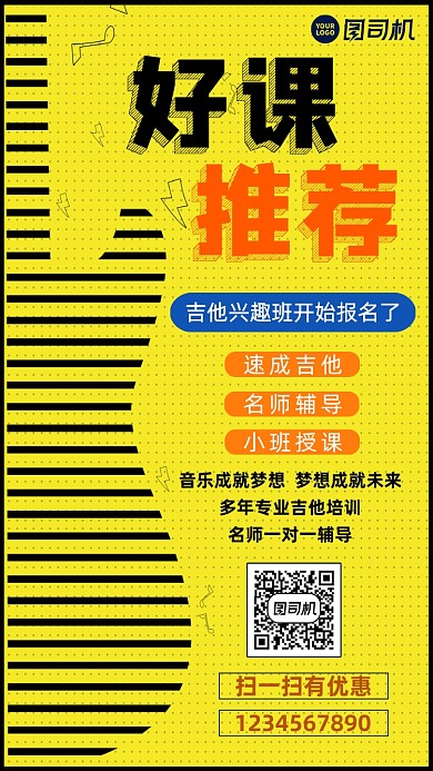吉他培训班招生宣传手机海报
