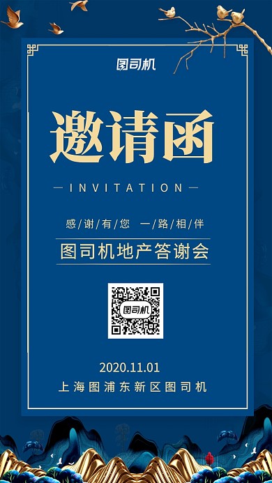 邀请函地产答谢会手机海报