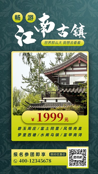 江南古镇旅游宣传手机海报