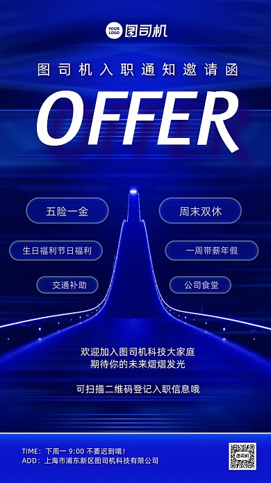 入职通知邀请函蓝色科技风手机海报