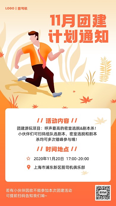 企业团建通知卡通手机海报