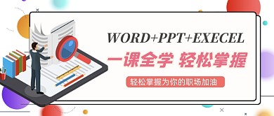 Office软件全套学习公众号首图